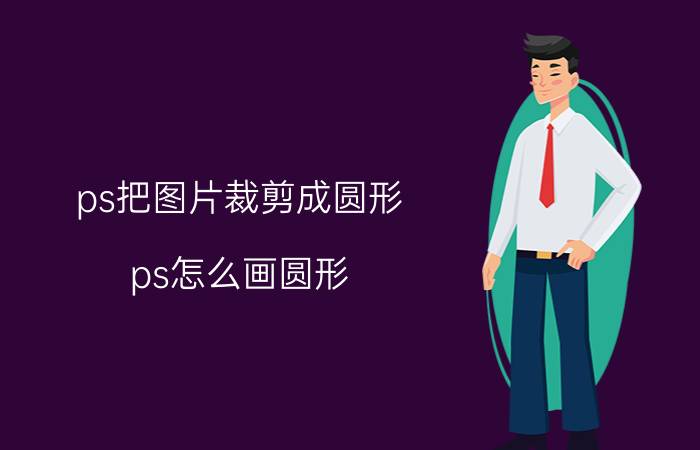 ps把图片裁剪成圆形 ps怎么画圆形？